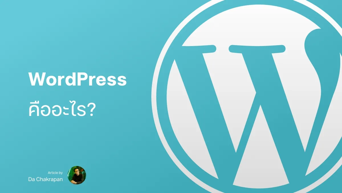 WordPress คืออะไร