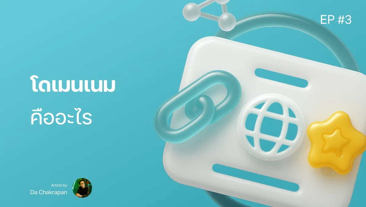 โดเมนเนมคืออะไร