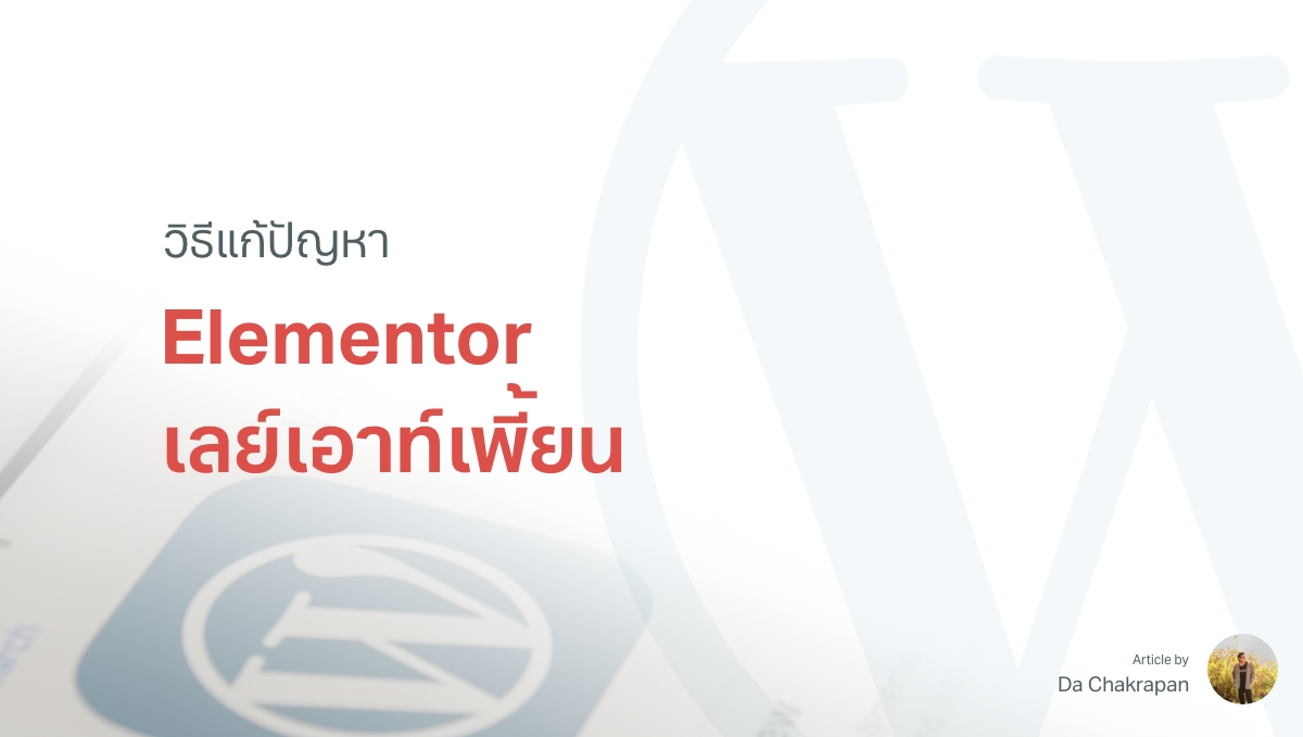 วิธีแก้ปัญหาหน้าเว็บเละ Layout เพี้ยน ในระบบ WordPress + Elementor