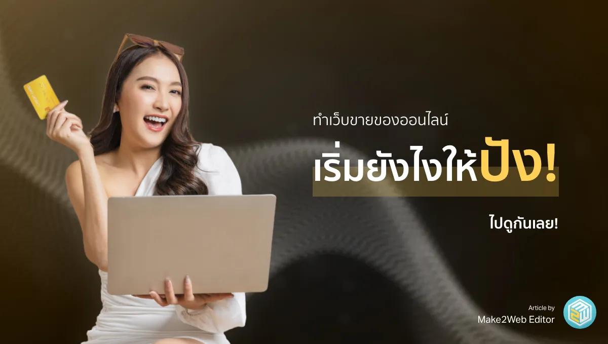 ทำเว็บไซต์ E-commerce ขายของออนไลน์ ต้องรู้อะไรบ้าง เริ่มยังไง ให้ ปัง!