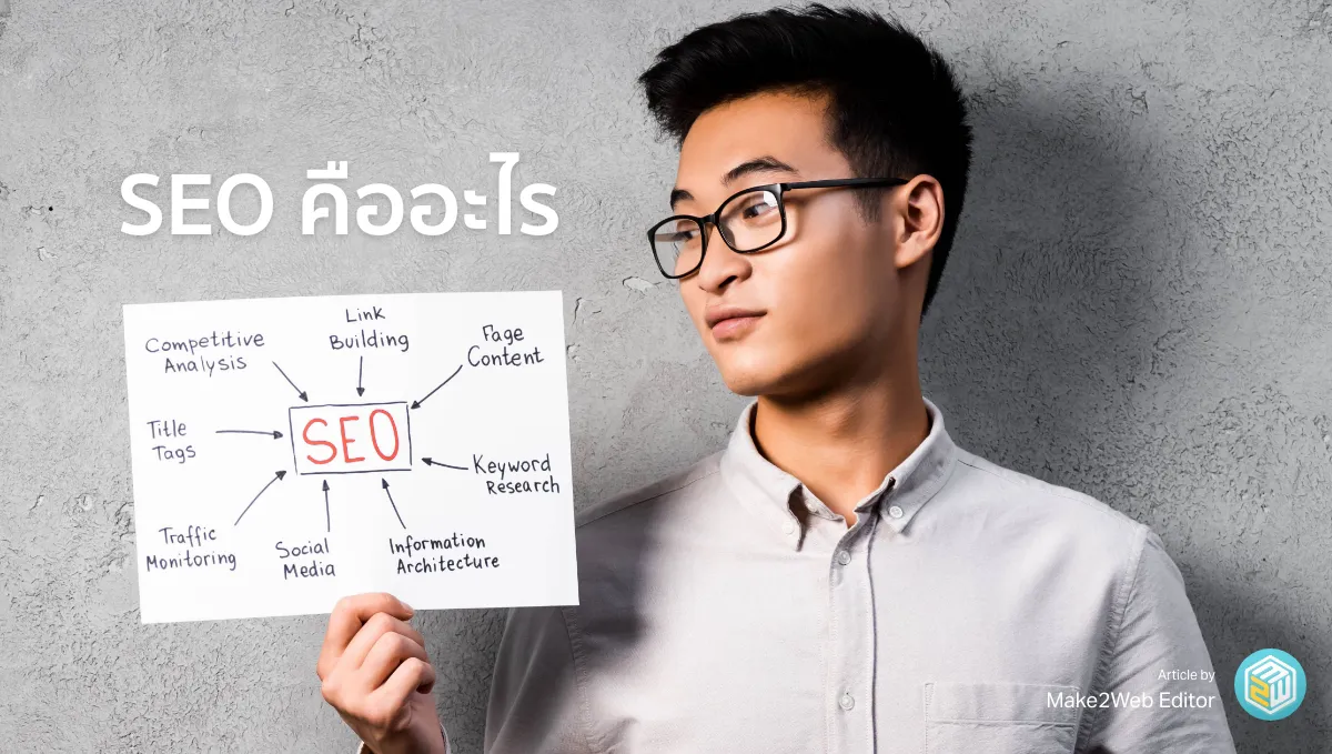 SEO คืออะไร และทำอย่างไร
