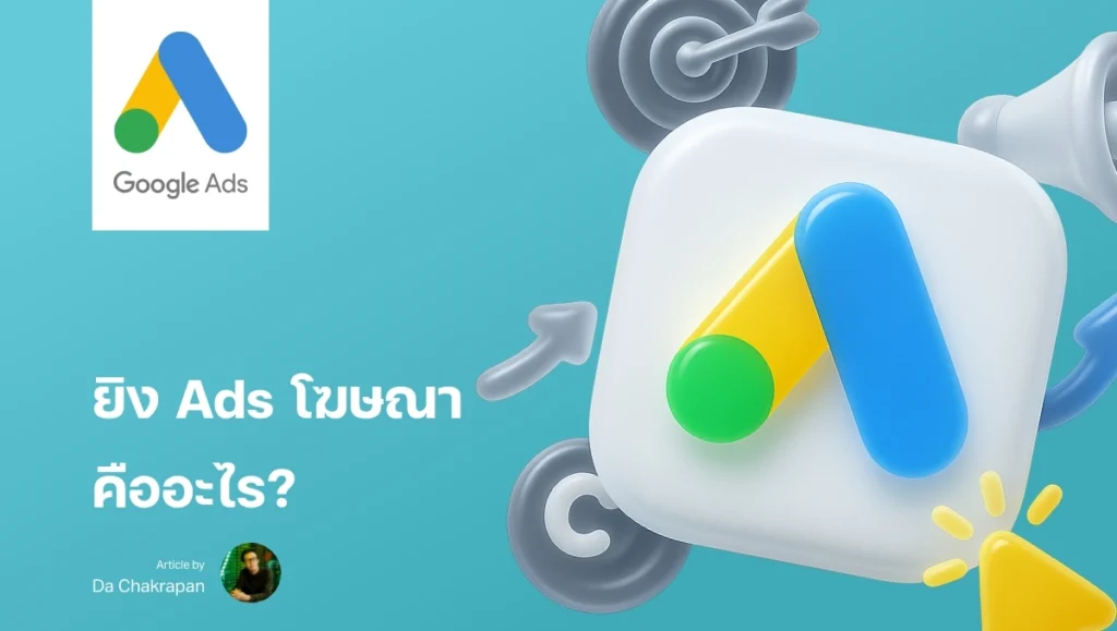 การยิง Ads คืออะไร ทำโฆษณา Google สร้างยอดขายง่าย ๆ