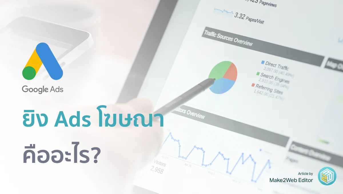 การยิง Ads คืออะไร ทำโฆษณาง่ายๆ ผ่าน Google