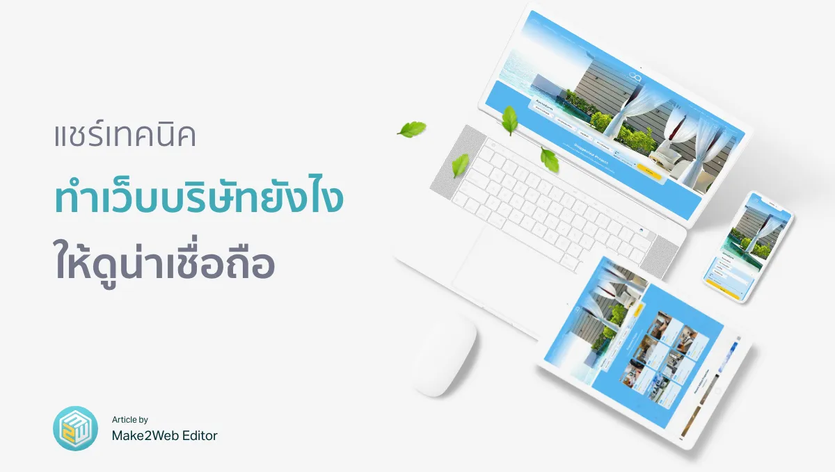แชร์เทคนิค ทำเว็บไซต์บริษัท องค์กร ธุรกิจ ให้ดูน่าเชื่อถือ แค่ 4 ข้อ!