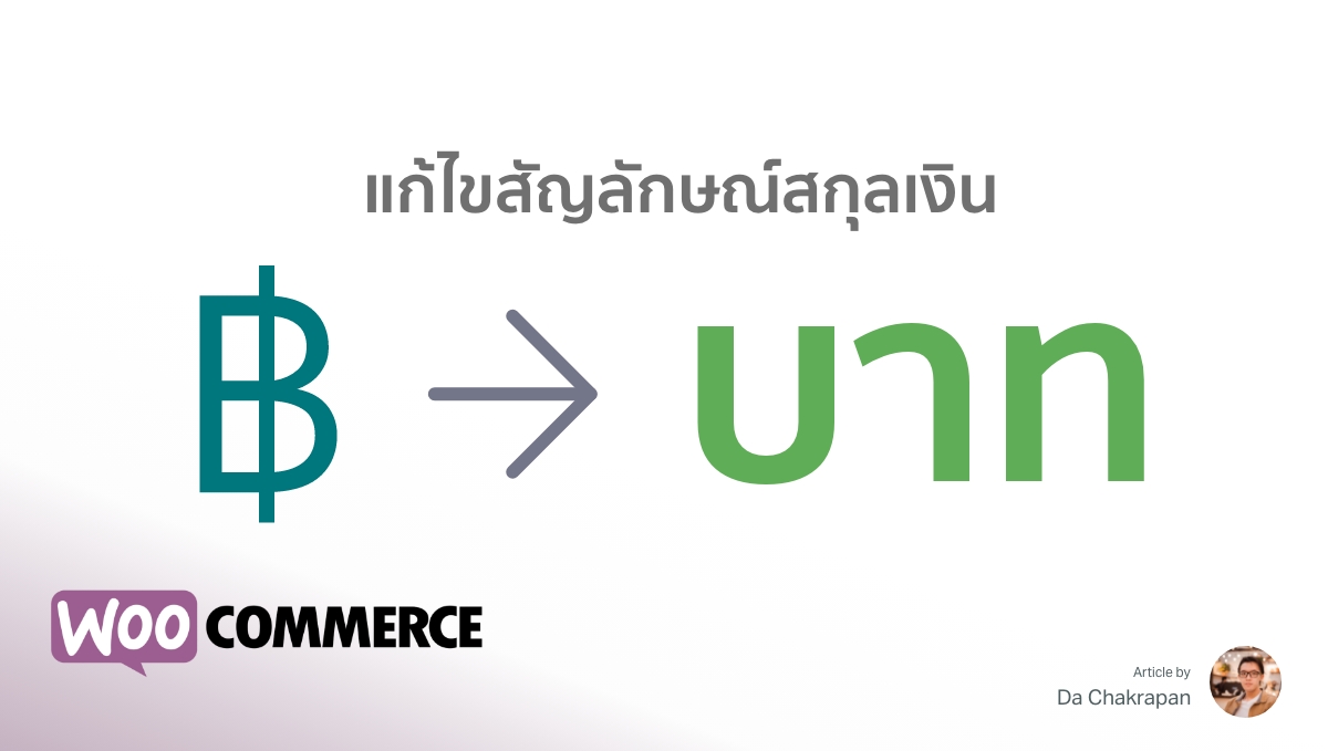 แก้ไขสัญลักษณ์สกุลเงิน WooCommerce