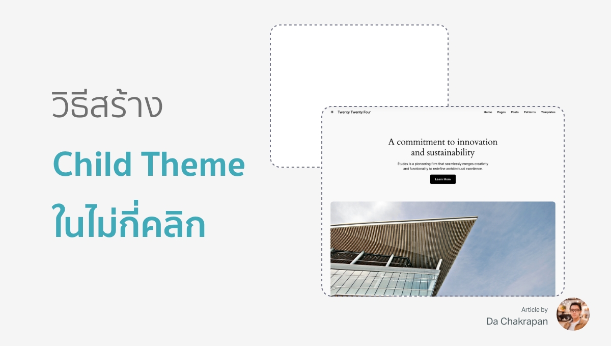 วิธีสร้าง Child Theme ในไม่กี่คลิก