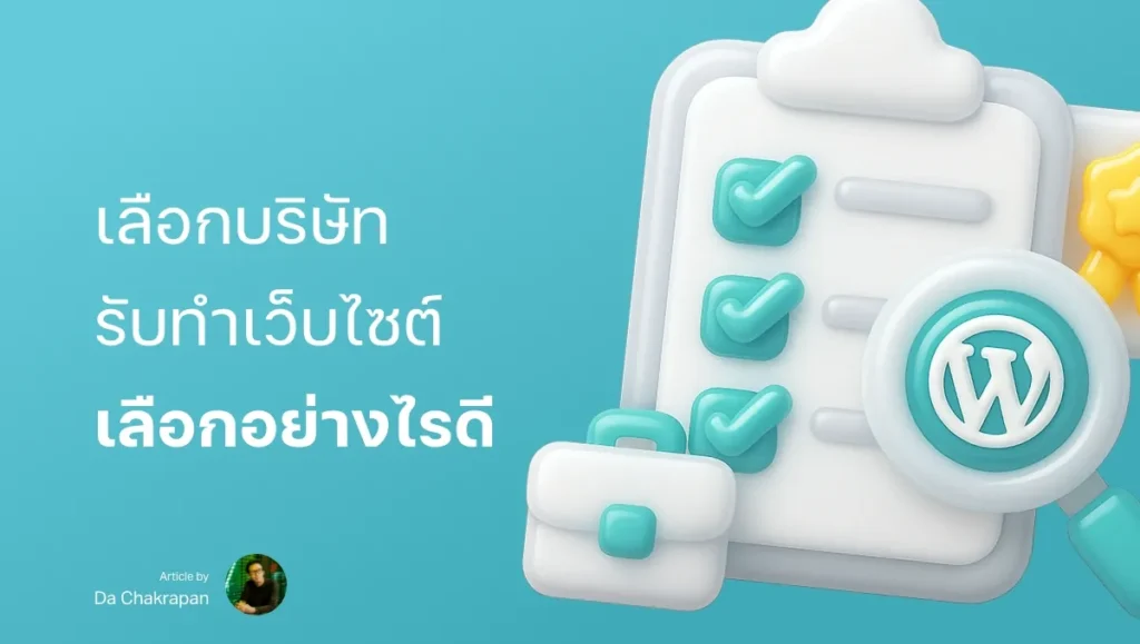 จ้างทำเว็บไซต์ ที่ไหนดี? ราคาเท่าไหร่? และต้องรู้อะไรบ้าง?