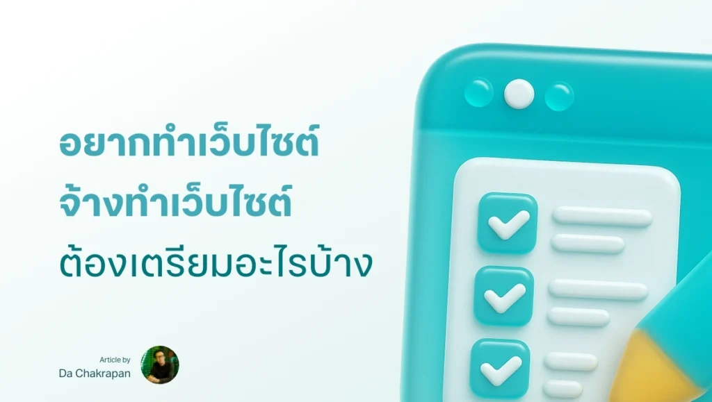 อยากทำเว็บไซต์ หรือจ้างทำเว็บไซต์ ต้องเตรียมข้อมูลอะไรบ้าง