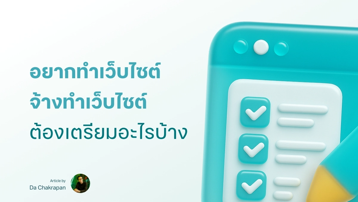 อยากทำเว็บไซต์ หรือจ้างทำเว็บไซต์ ต้องเตรียมข้อมูลอะไรบ้าง