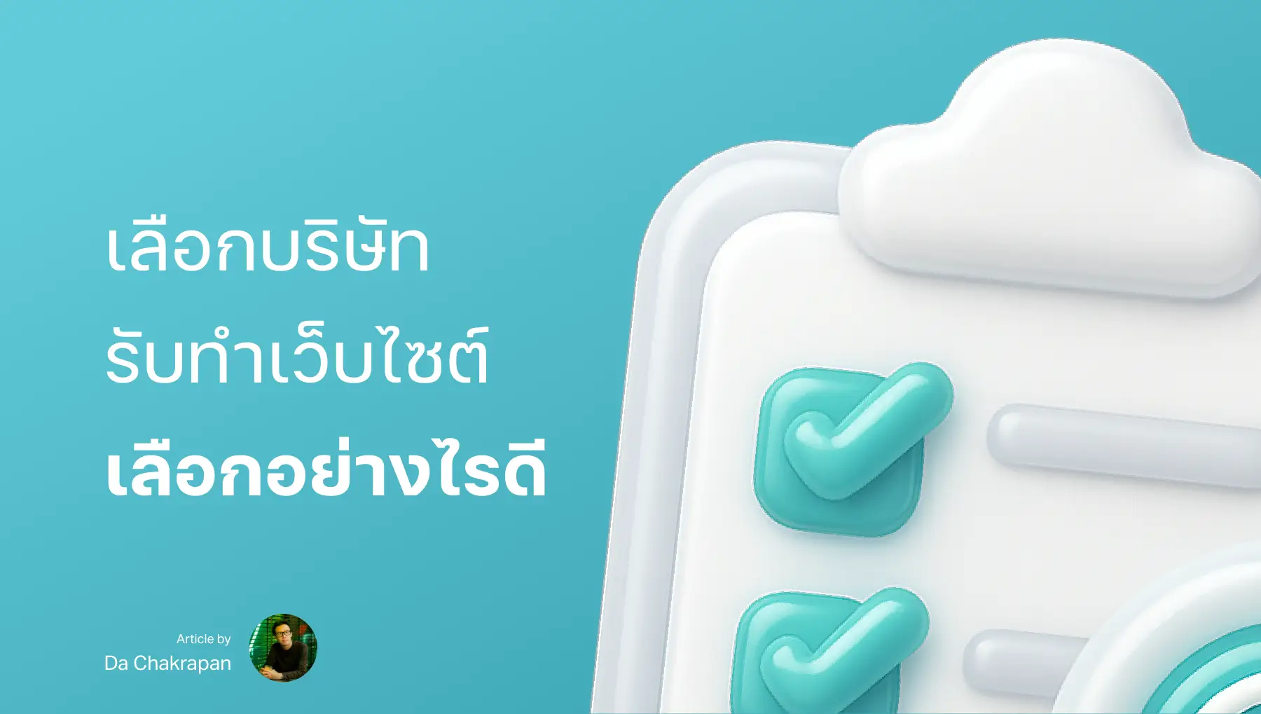 จ้างทำเว็บไซต์ ที่ไหนดี? ราคาเท่าไหร่? และต้องรู้อะไรบ้าง?