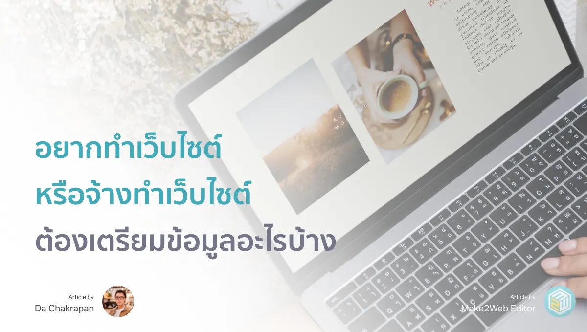 อยากทำเว็บไซต์ หรือจ้างทำเว็บไซต์ ต้องเตรียมข้อมูลอะไรบ้าง