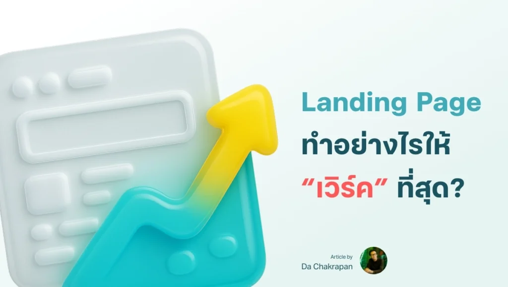 Landing Page คืออะไร ต้องมีอะไรบ้าง และทำอย่างไรให้เวิร์คที่สุด!