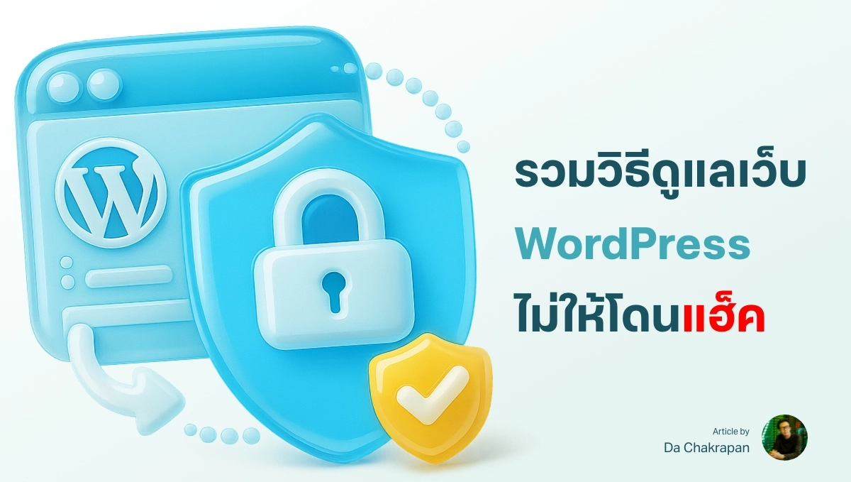 14 เทคนิค ดูแลเว็บไซต์ WordPress อย่างไรให้ปลอดภัย ไม่ให้โดนแฮ็ค