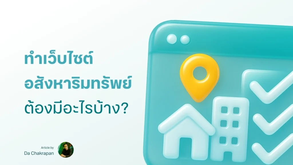 ทำเว็บไซต์อสังหา ต้องมีอะไรบ้าง