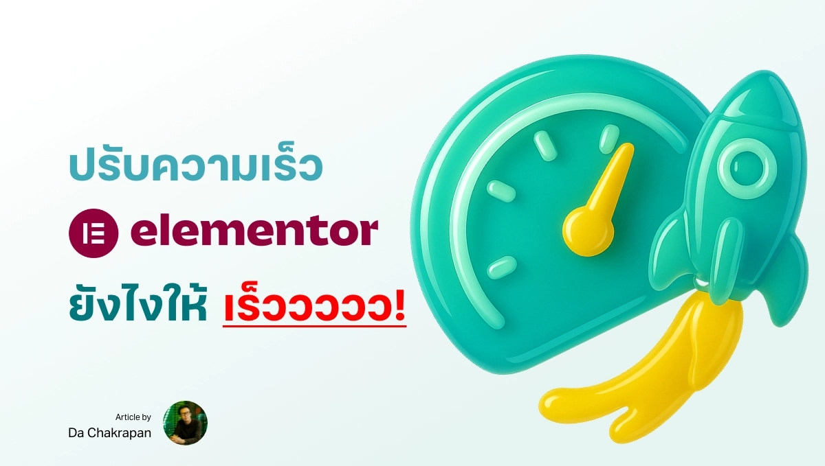 วิธีการทำเว็บไซต์ Elementor ให้โหลดเร็ว
