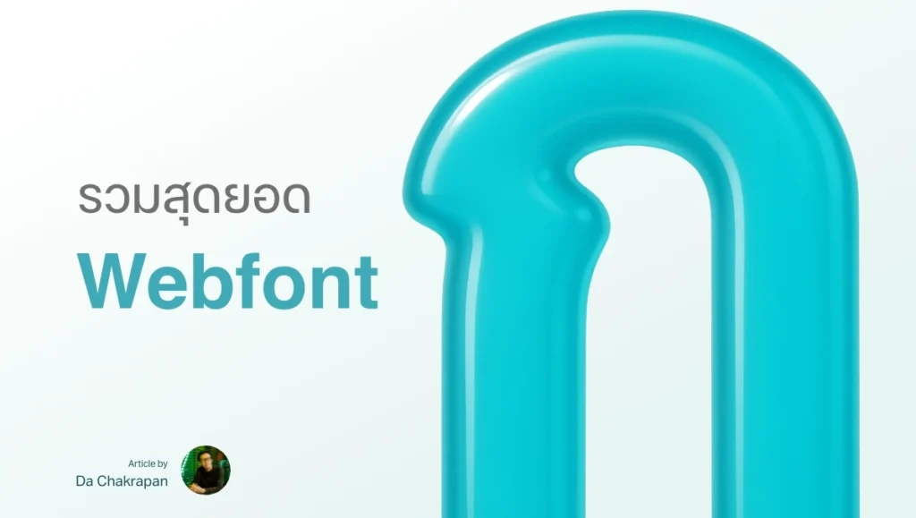 รวมฟอนต์ไทยฟรี Webfont สวย ๆ อ่านง่าย น่าใช้ทำเว็บไซต์