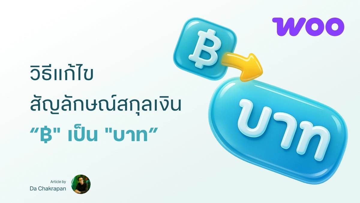 วิธีเปลี่ยนหน่วยสกุลเงินจาก “฿” เป็น “บาท”