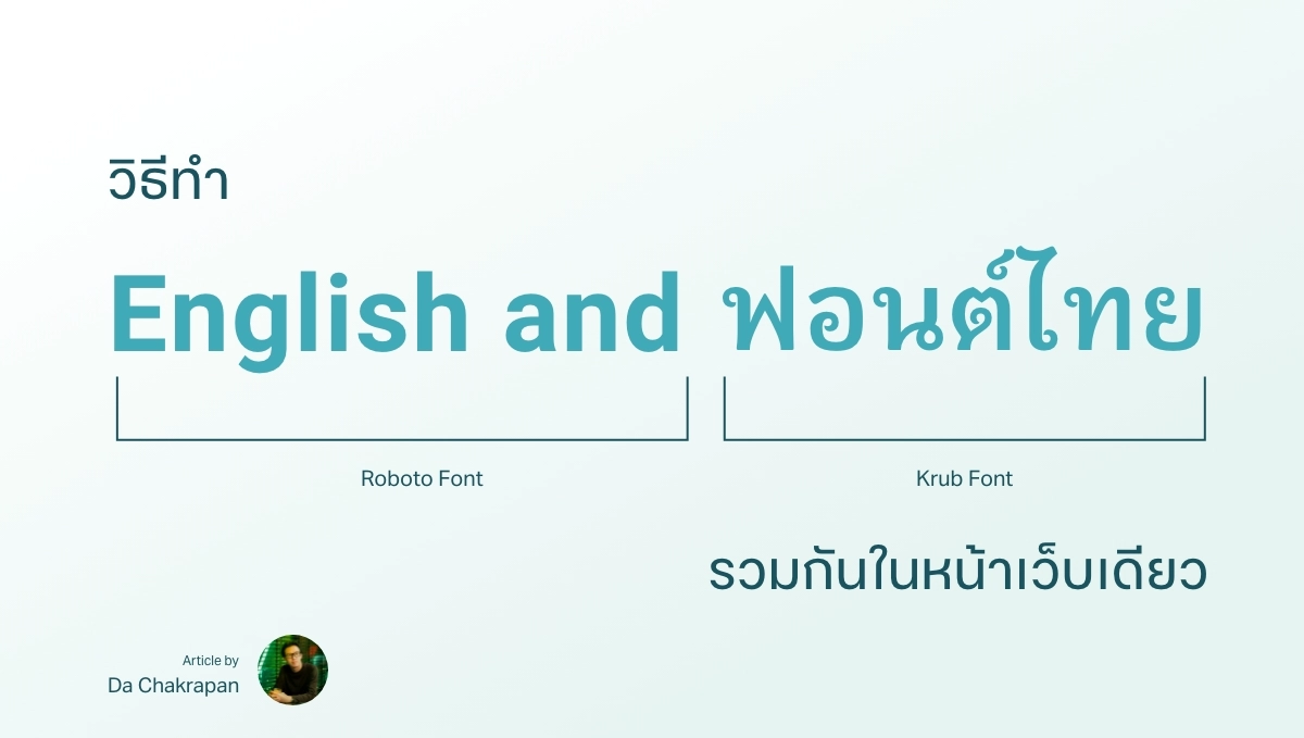 วิธีใช้ฟอนต์ไทยสลับกับฟอนต์อังกฤษ รวมกัน ในหน้าเว็บเดียว (CSS)