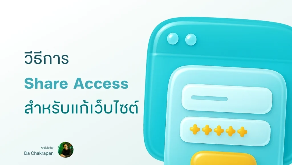 จ้างแก้ไขเว็บไซต์ จ้างปรับปรุงเว็บไซต์ WordPress ต้องให้รหัสผ่านอะไรบ้าง