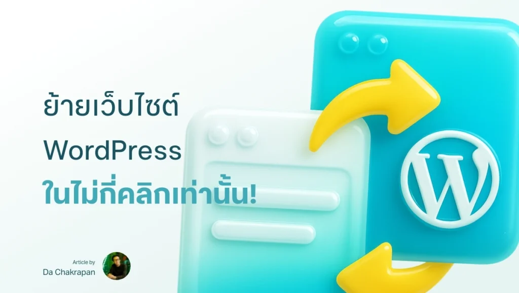 วิธีย้ายเว็บไซต์ WordPress แบบง่ายที่สุดในโลก ด้วยปลั๊กอิน All-in-One WP Migration