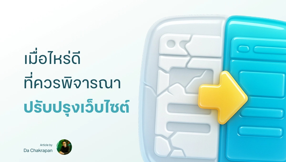 เมื่อไหร่ดี ที่ควร “ปรับปรุงเว็บไซต์”