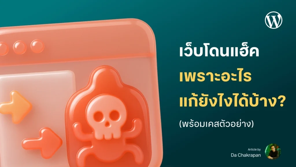 เว็บโดนแฮ็ค เพราะอะไร เกิดจากอะไรได้บ้าง