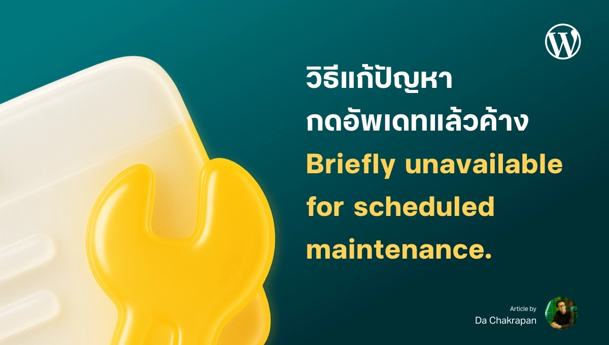 กดอัพเดท WordPress แล้วค้าง แก้ยังไง? วิธีการแก้ปัญหา Briefly unavailable for scheduled maintenance. Check back in a minute.