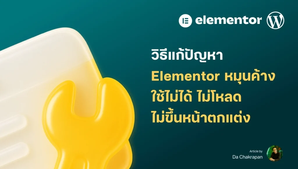 วิธีแก้ Elementor หมุนค้าง