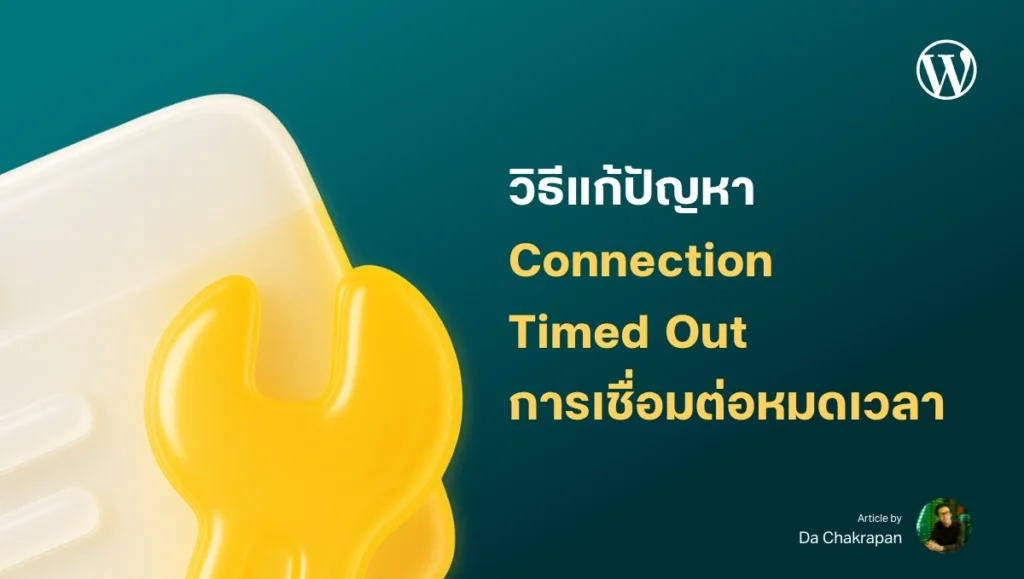 วิธีแก้ Connection Timed Out / การเชื่อมต่อหมดเวลา ใน WordPress
