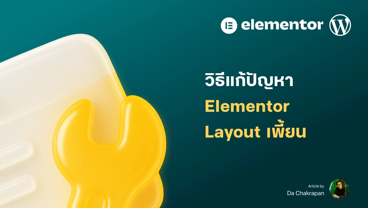วิธีแก้ปัญหาหน้าเว็บเละ Layout เพี้ยน ในระบบ WordPress + Elementor