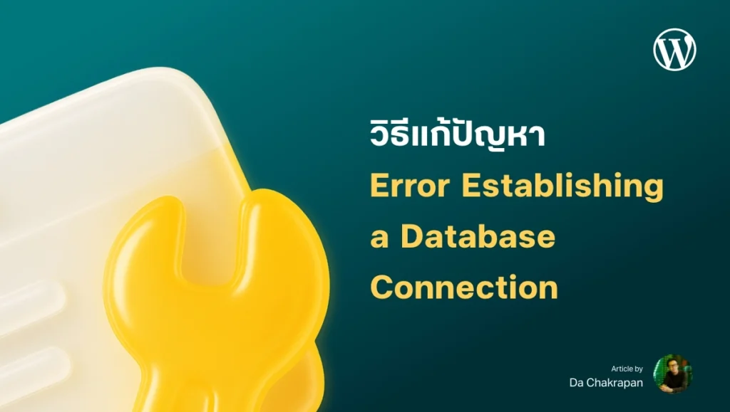 วิธีแก้ Error Establishing a Database Connection – การเชื่อมต่อกับฐานข้อมูลผิดพลาด บน WordPress