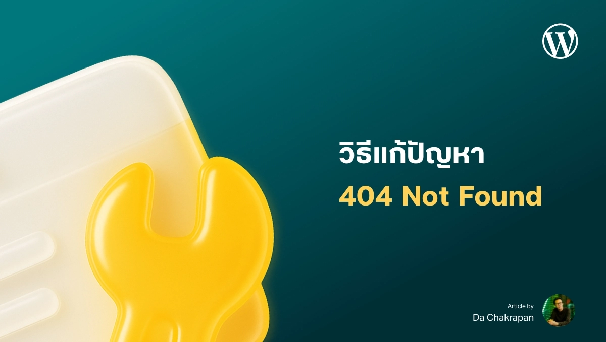 404 Not Found คืออะไร และวิธีแก้ปัญหาใน WordPress