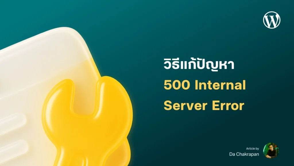 วิธีแก้ปัญหา 500 Internal Server Error / เกิดข้อผิดพลาดร้ายแรงบนเว็บไซต์นี้